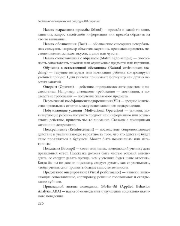 Вербально-поведенческий подход в АВА-терапии: Методы обучения детей с аутизмом и другими особенностями развития