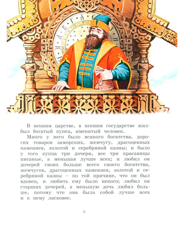 Аленький цветочек: сказки ключницы Пелагеи