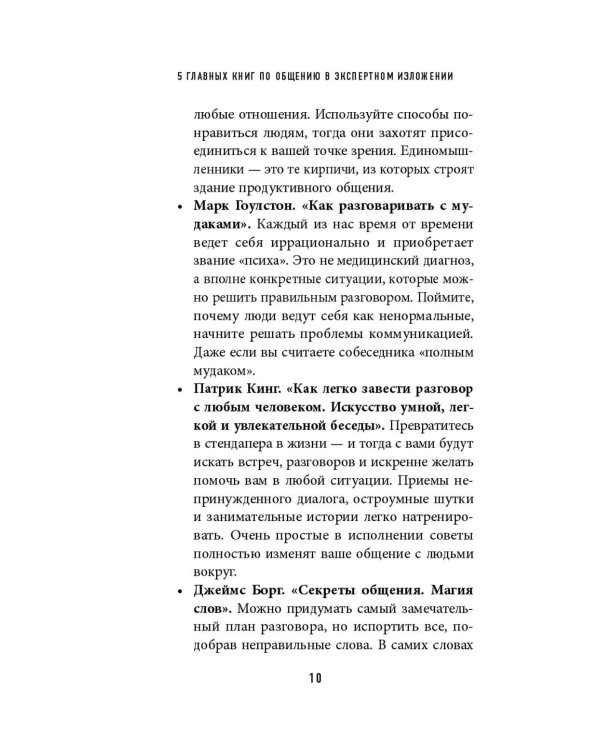 5 главных книг по общению в экспертном изложении