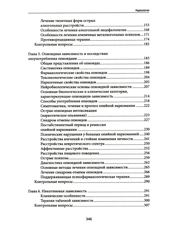 Наркология. Учебник