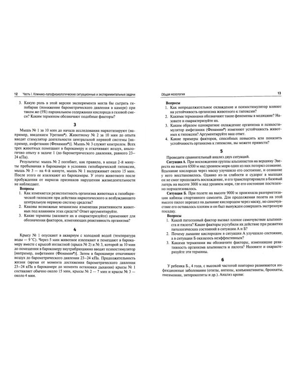 Патофизиология. Ситуационные задачи к образовательным модулям (профессиональные задачи): Учебное пособие. 4-е изд., перераб