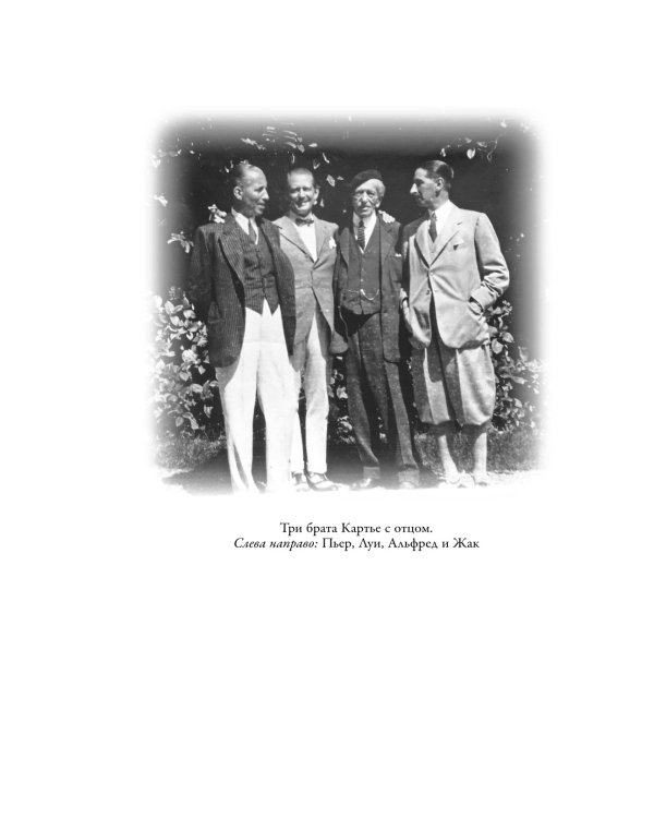 Картье. Неизвестная история семьи, создавшей империю роскоши