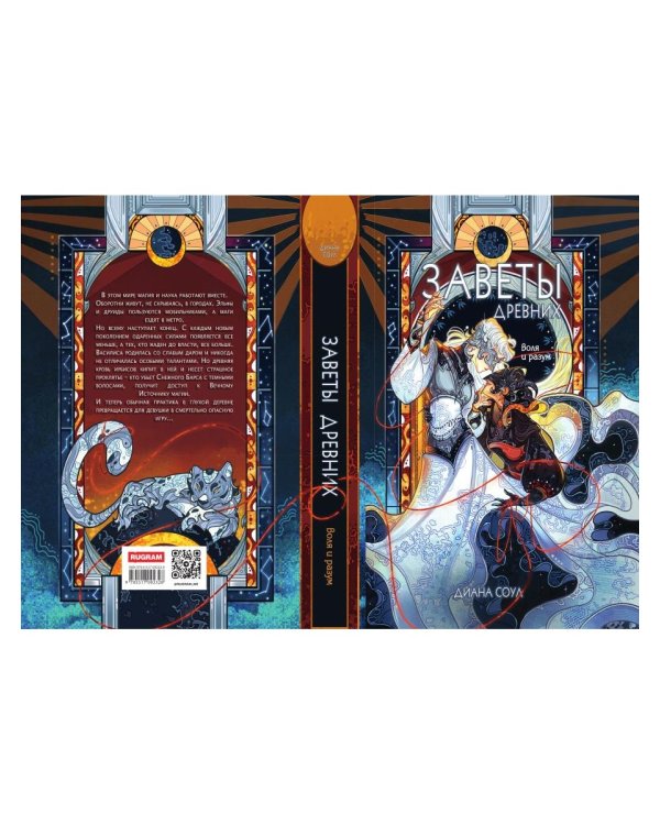 Заветы древних. Воля и разум