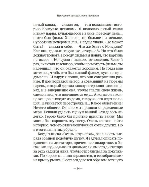 Искусство рассказывать истории