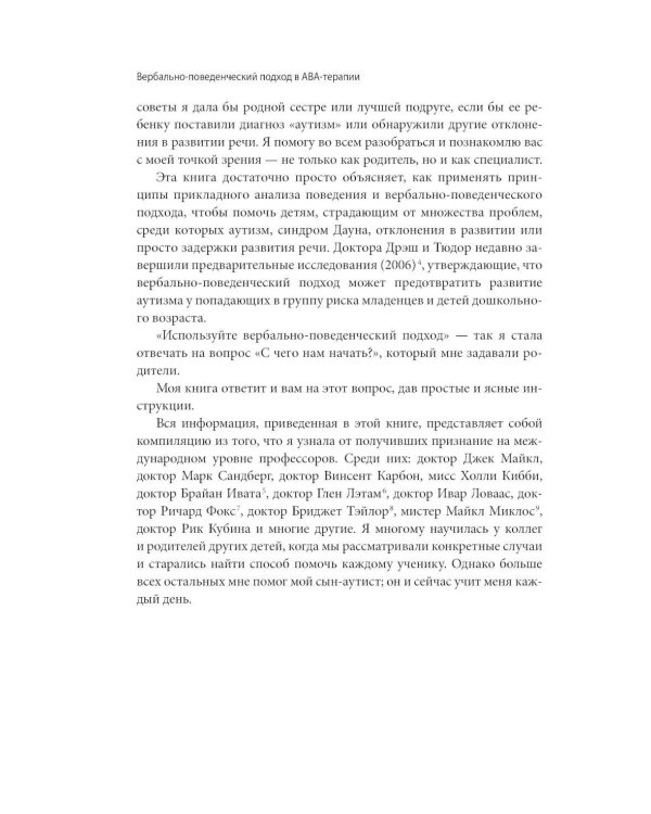 Вербально-поведенческий подход в АВА-терапии: Методы обучения детей с аутизмом и другими особенностями развития