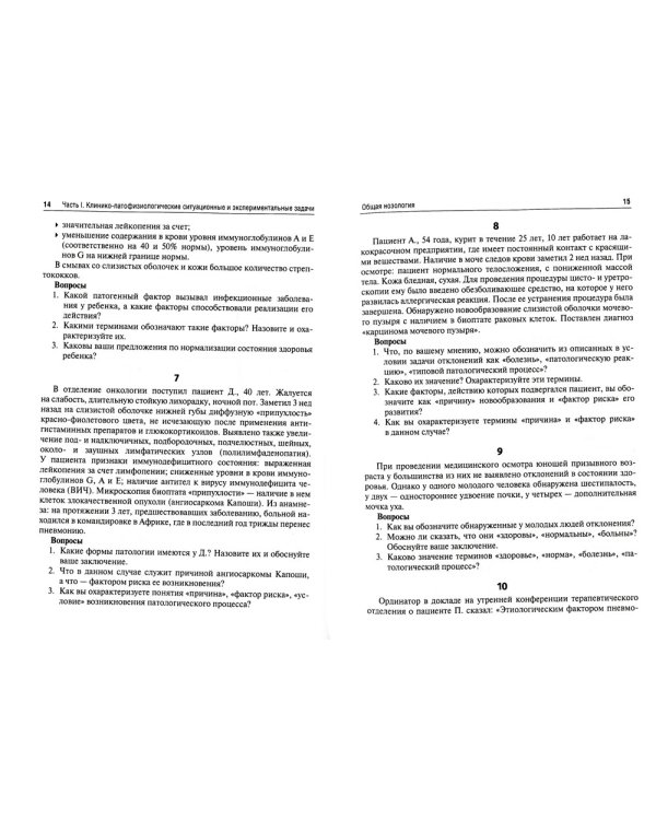 Патофизиология. Ситуационные задачи к образовательным модулям (профессиональные задачи): Учебное пособие. 4-е изд., перераб