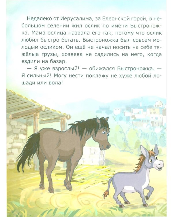 Ослик Быстроножка. Пасхальная история для детей