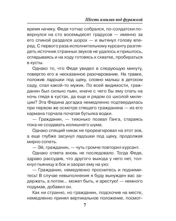 Шесть извилин под фуражкой