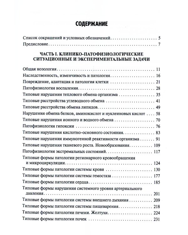 Патофизиология. Ситуационные задачи к образовательным модулям (профессиональные задачи): Учебное пособие. 4-е изд., перераб