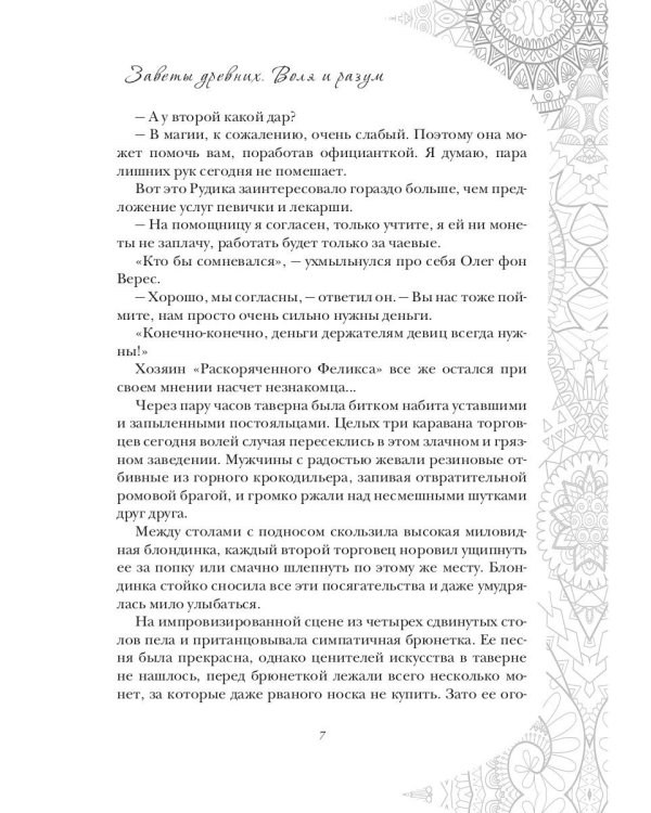 Заветы древних. Воля и разум