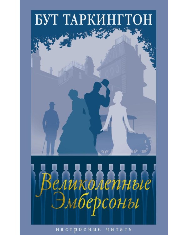 Великолепные Эмберсоны: роман