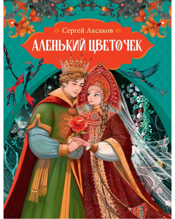 Аленький цветочек: сказки ключницы Пелагеи