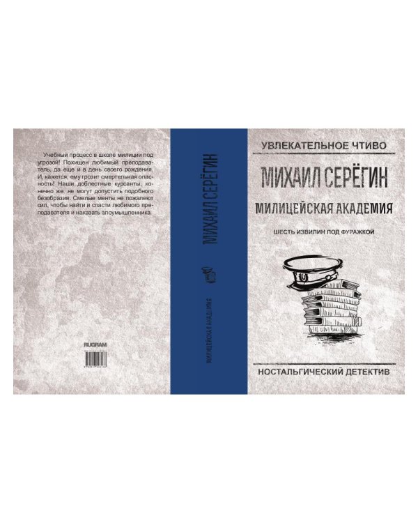 Шесть извилин под фуражкой