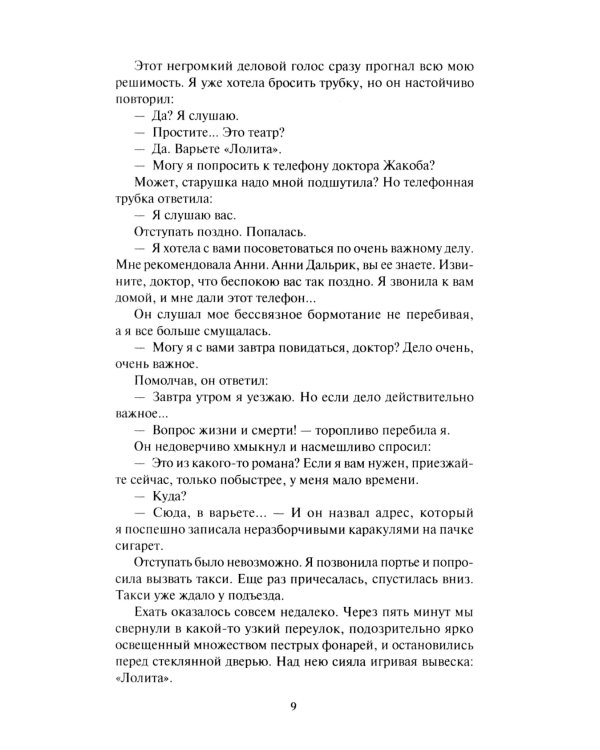 Голос в ночи