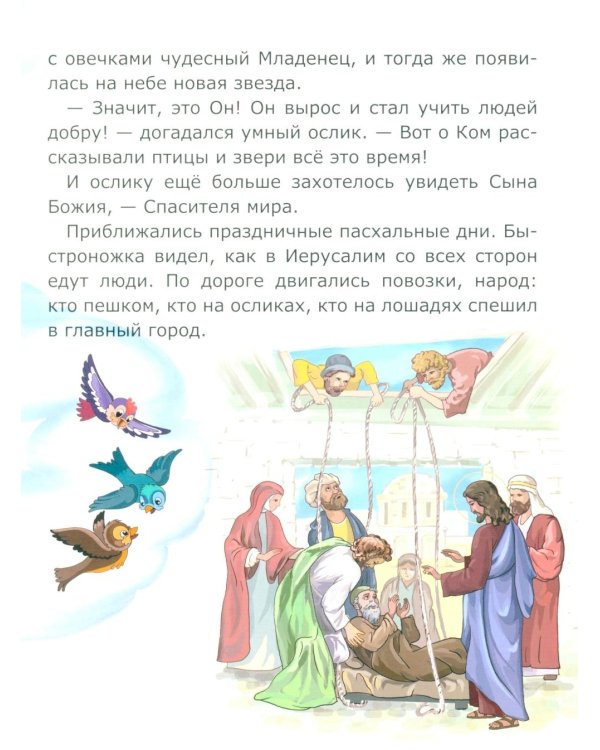 Ослик Быстроножка. Пасхальная история для детей