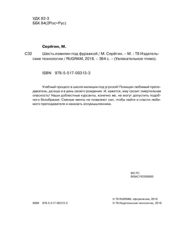 Шесть извилин под фуражкой