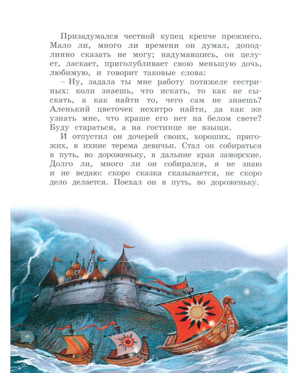 Аленький цветочек: сказки ключницы Пелагеи
