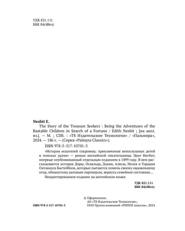 The Story of the Treasure Seekers.  Being the Adventures of the Bastable Children in Search of a Fortune: на англ.яз