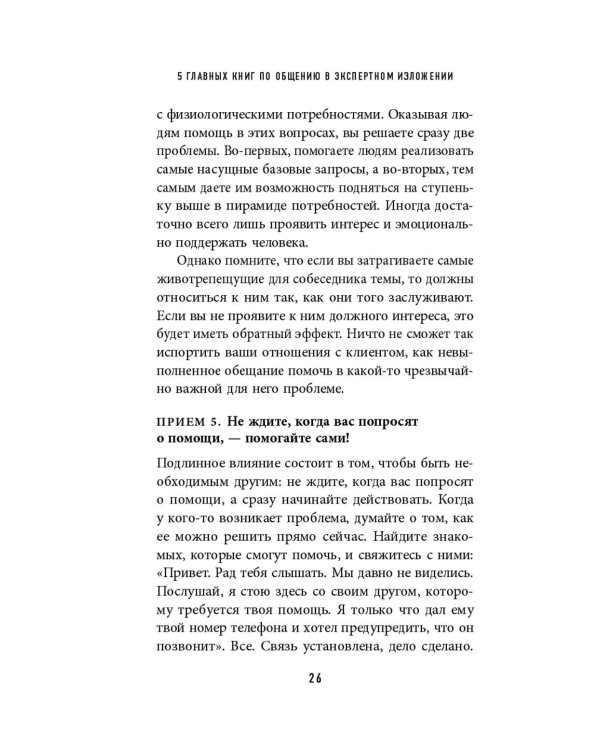 5 главных книг по общению в экспертном изложении