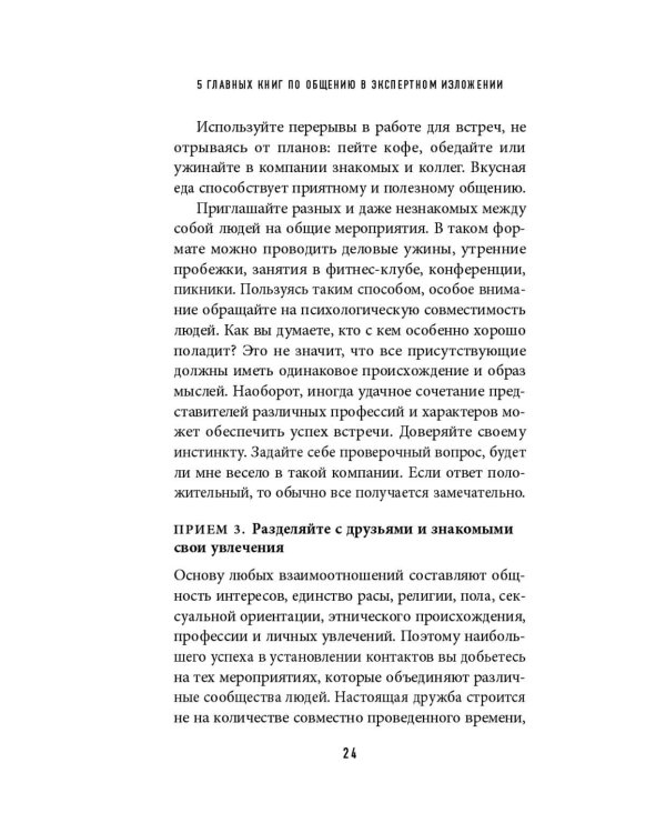 5 главных книг по общению в экспертном изложении