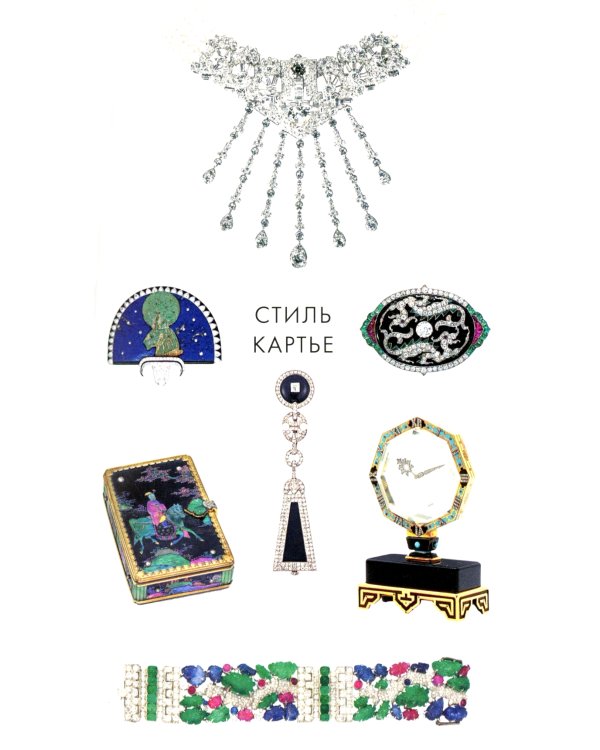 Картье. Неизвестная история семьи, создавшей империю роскоши