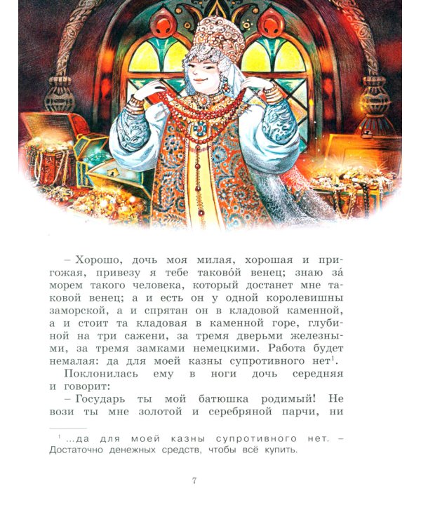 Аленький цветочек: сказки ключницы Пелагеи