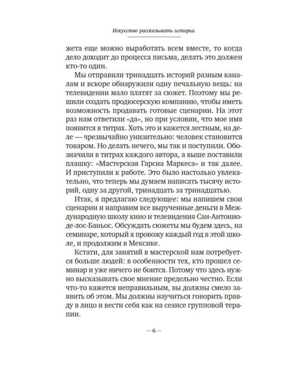 Искусство рассказывать истории