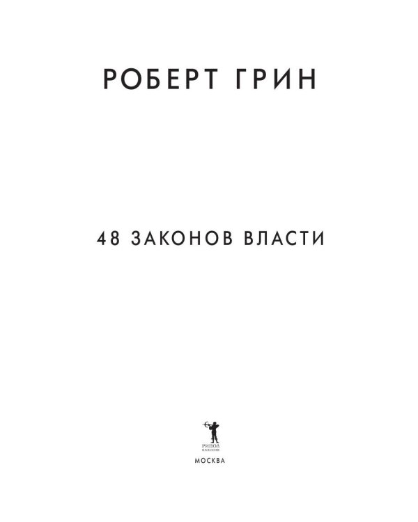 48 законов власти