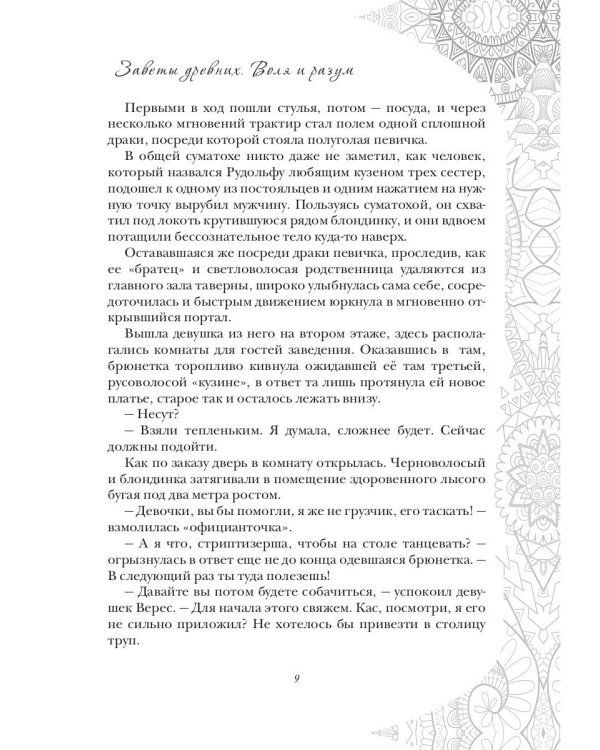 Заветы древних. Воля и разум