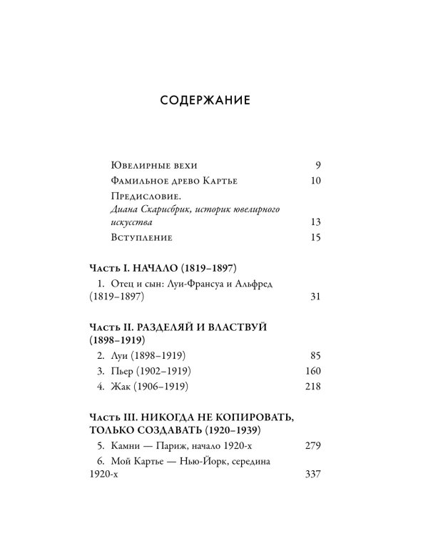 Картье. Неизвестная история семьи, создавшей империю роскоши