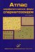 Атлас морфологических форм сперматозоидов. 2-е изд., доп