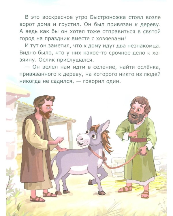 Ослик Быстроножка. Пасхальная история для детей