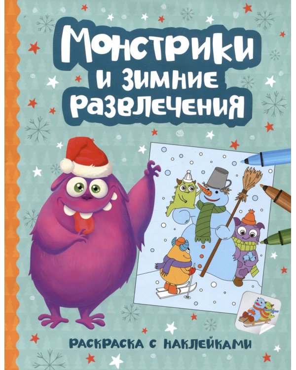 Монстрики и зимние развлечения: книжка-раскраска с наклейками