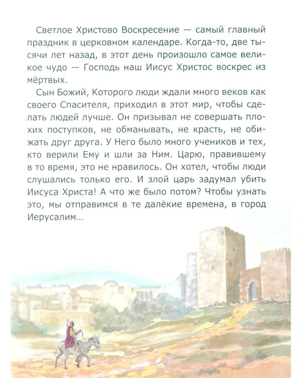 Ослик Быстроножка. Пасхальная история для детей