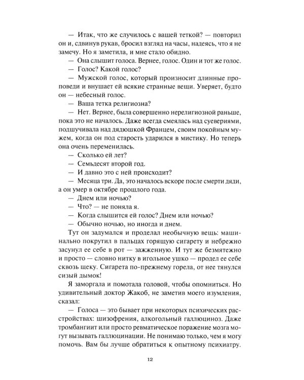 Голос в ночи