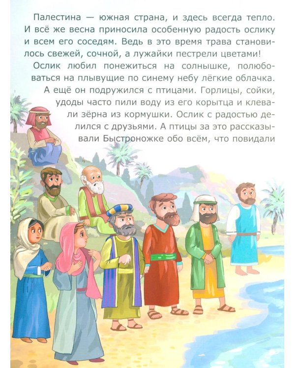 Ослик Быстроножка. Пасхальная история для детей