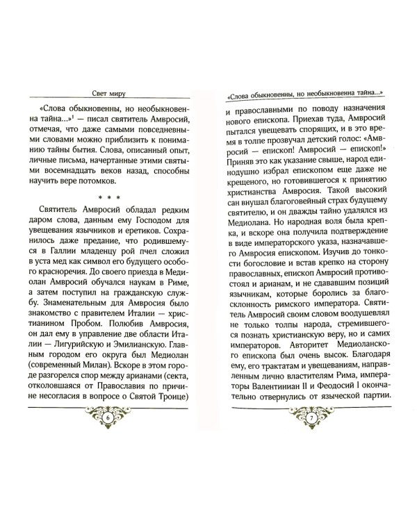 Свет миру: Из творений святителя Амвросия Медиоланского, блаженных Аврелия Августина и Иеронима Стридонского