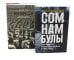 Сомнамбулы: Как Европа пришла к войне в 1914 году. Цена разрушения. Создание и гибель нацистской экономики (комплект из 2-х книг)