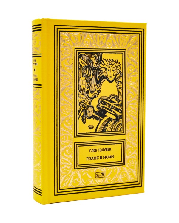 Голос в ночи