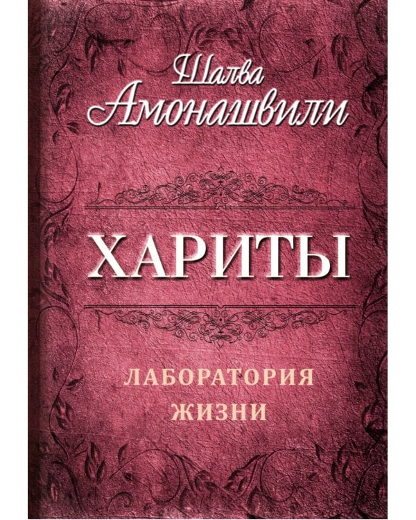 Хариты. Лаборатория жизни