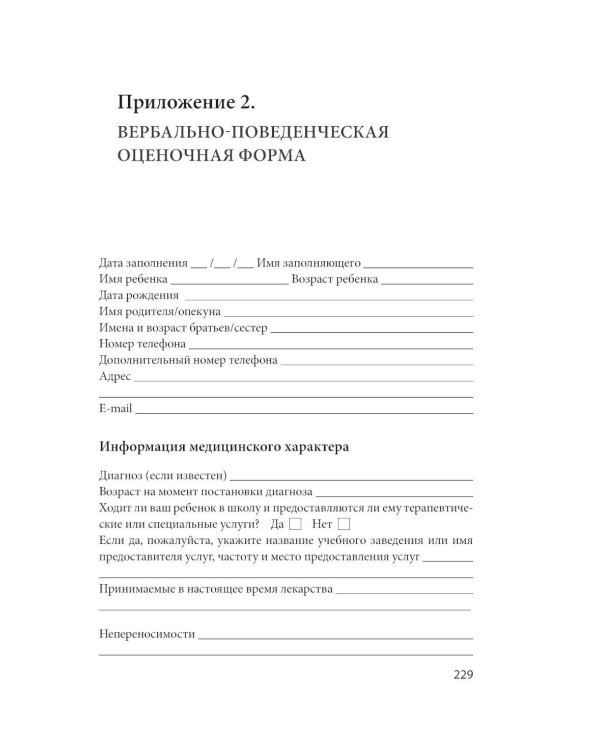 Вербально-поведенческий подход в АВА-терапии: Методы обучения детей с аутизмом и другими особенностями развития