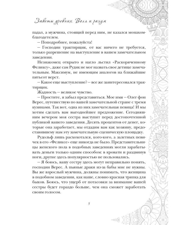 Заветы древних. Воля и разум