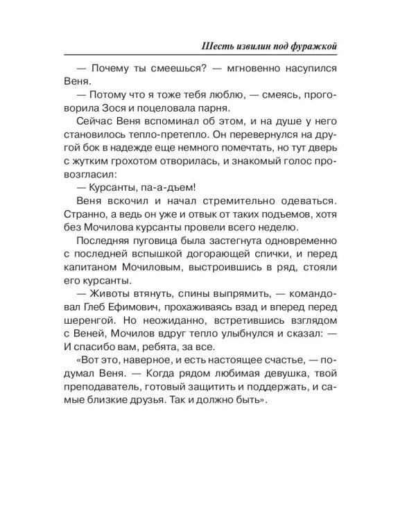 Шесть извилин под фуражкой