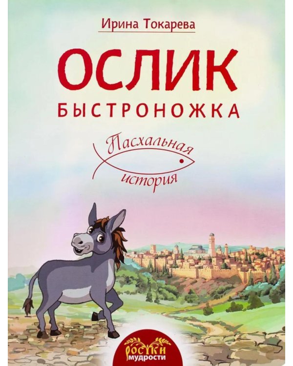 Ослик Быстроножка. Пасхальная история для детей