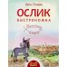 Ослик Быстроножка. Пасхальная история для детей