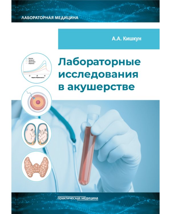 Лабораторные исследования в акушерстве: руководство