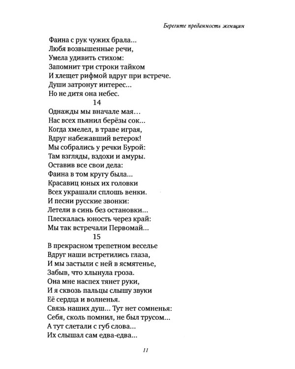 Берегите преданность женщин