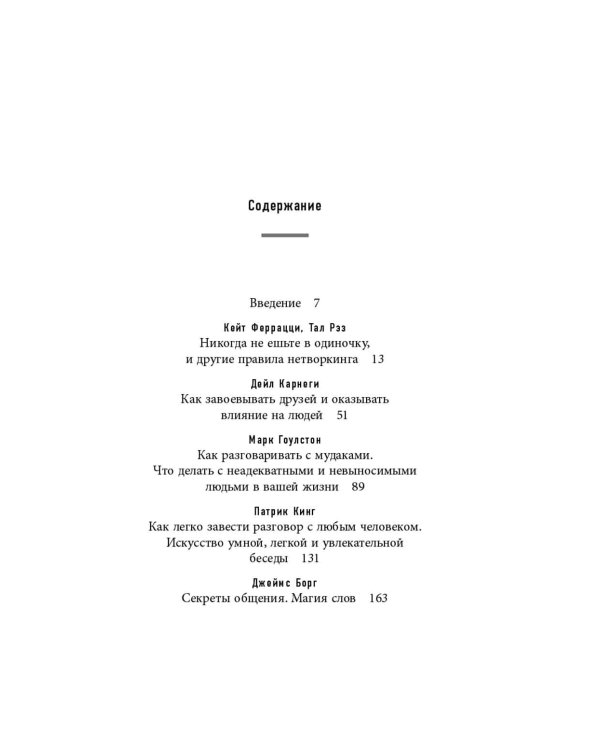 5 главных книг по общению в экспертном изложении