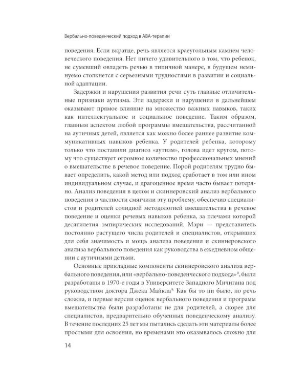 Вербально-поведенческий подход в АВА-терапии: Методы обучения детей с аутизмом и другими особенностями развития