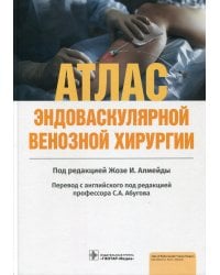 Атлас эндоваскулярной венозной хирургии